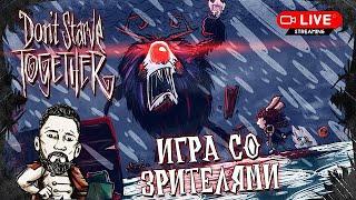 Игра со ЗРИТЕЛЯМИ после обновления Don't Starve Together