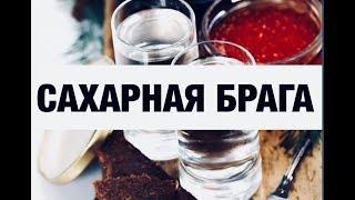 САХАРНАЯ БРАГА