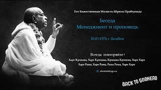 Шрила Прабхупада - Беседа - Менеджмент и проповедь (20.03.1974 г. Бомбей)