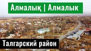 Село Алмалык, Талгарский район, Алматинская область, Казахстан.