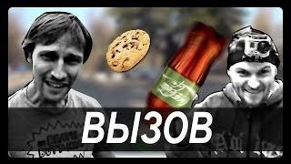 Костя Павлов & Макс Брандт - Вызов