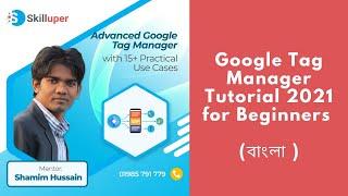 Google Tag Manager Tutorial 2021 for Beginners (in Bangla) - সহজ ভাবে শিখুন গুগল ট্যাগ ম্যানেজার