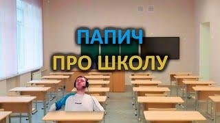 ПАПИЧ ПРО ШКОЛУ #папич