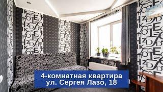 Продаётся 4-комн. квартира по адресу: ул. Сергея Лазо, 18 | Купить квартиру в Томске | "Лагуна"