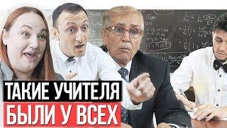 ТАКИЕ УЧИТЕЛЯ БЫЛИ У ВСЕХ