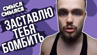 Почему верят Игорю Войтенко | Смысл Смылся