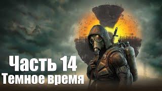 S.T.A.L.K.E.R. 2: Heart of Chornobyl - Часть 14: Темное время