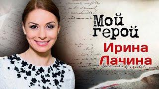 Ирина Лачина: "Я знала, в этой профессии нельзя обольщаться"