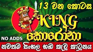 King Corona කින්ග් කොරෝනා | Sinhala Cartoon | 27th May 2020 | Tv Derana | සිංහල දෙබසින් රසවත් කර ඇත