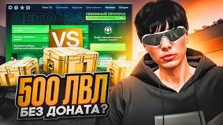 ЭТО ВООБЩЕ ВОЗМОЖНО? 500 УРОВНЕЙ ЛЕТНЕГО ПРОПУСКА БЕЗ ДОНАТА В GTA 5 RP