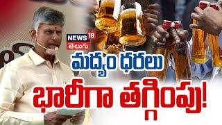 AP CM Chandrababu Good News on Liquor Policy | Liquor in Low Price | AP News | N18V