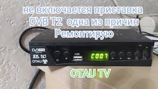 Не включается DVB T2 приставка , одна из частых причин/ОТАУ ТВ, OTAU приставка не включается .