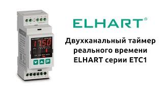 Обзор двухканального таймера реального времени ELHART серии ETC1