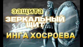 ЗАЩИТА ЗЕРКАЛЬНЫЙ ЩИТ ДАРЮ ВСЕМ  АРХИВ ПРЯМОЙ ЭФИР ВЕДЬМИНА ИЗБА    ИНГА ХОСРОЕВА