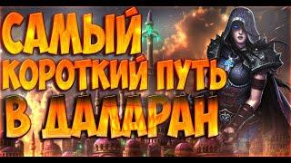 Как попасть в Даларан?!