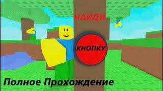 НАЙДИ КНОПКУ | Полное Прохождение на 100% | Roblox