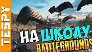 ПЕРВЫЕ ДНИ В ШКОЛЕ - ПОЛ СЕРВЕРА В ОДНОМ МЕСТЕ в ПУБГ | PUBG (Playerunknown's Battlegrounds)