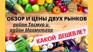 КАКОЙ РЫНОК ДЕШЕВЛЕ? РАЙОН ТОСМУР ИЛИ МАХМУТЛАР?/ ОБЗОР И ЦЕНЫ