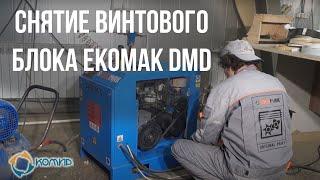 Снятие винтового блока EKOMAK DMD 50C глазами "ООО КОМИР"