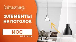 Плагин для Revit Элемент на потолок