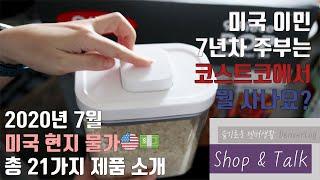 [덴버생활] 쇼핑& 톡 미국이민 7년차 주부의 미국 코스트코 장보기 COSTCO USA 미국 현지 물가 가성비 좋은 제품들  계산원의 실수