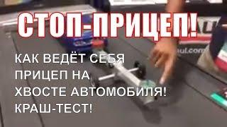 Тест прицепа с автомобилем! Наглядное пособие, как влияет распределение груза на управление 