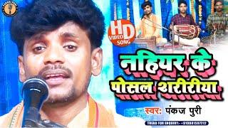 #Nirgun #video Bhojpuri पियवा तहार जब डोली लेके अईहे #पंकज पुरी #समाजीक  #निर्गुण