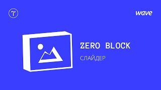 Урок Tilda Publishing. Как сделать слайдер в Zero Block / Студия WAVE