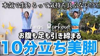 【立ったまま10分美脚】お腹も脚も引き締まる立ちトレ!!夏はすぐそこよ!! with IGさん