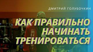 Голубочкин о том, как правильно начинать тренироваться