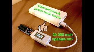 Тест power bank xiaomi 20000