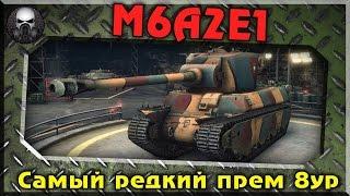 WOT! M6A2E1(ГУСЬ)------ИМБА!_ОБЗОР_