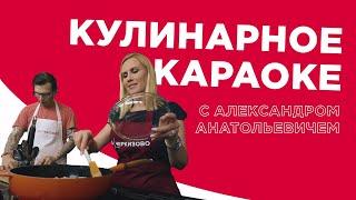 Кулинарное караоке с Александром Анатольевичем. Выпуск #13. Ирина Кондратова