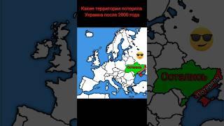 Какие территории потеряла Украина после 2000 года #europe #____________________________________хаха