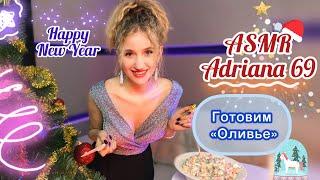 НОВОГОДНИЙ АСМР! Готовим Оливье вместе! / HAPPY NEW YEAR ASMR 2021