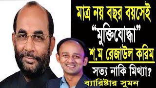 নয় বছর বয়সেই কিভাবে মুক্তিযোদ্ধা ছিলেন মন্ত্রী শ ম রেজাউল করিম । Barrister sumon live । Maimuna Tv24