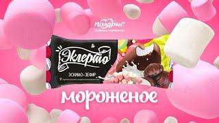 Вкусные десерты в эскимо ЭКЛЕРТО | Вкусное мороженое эскимо фабрики ПОЛЯРИС