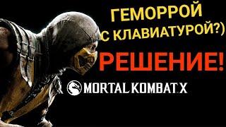 Mortal Kombat X Лучшая настройка клавиатуры 2020!!!