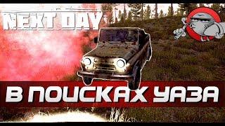 Next Day Survival - ИЩЕМ УАЗИК | Боты разваливают