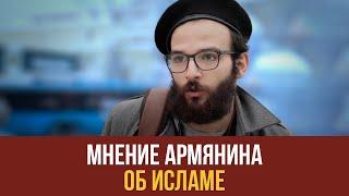 Что впечатляет армян в мусульманах?