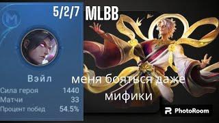 ВЕЙЛ vs ЗАСК НА МИД MOBILE LEGENDS Odenokiyvolk SOLO GAMPLAY.ГАЙД КАК ВСЕХ УНИЧТОЖИТЬ