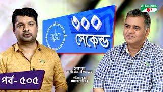 ৩০০ সেকেন্ড | Shahriar Nazim Joy | Tushar Khan | Celebrity Show | EP 505 | Channel i TV