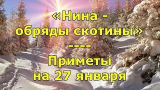 Приметы и поговорки на 27 января. Народный праздник «Нина – обряды скотины». Именины в этот день.