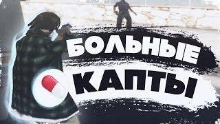 БОЛЬНЫЕ КАПТЫ + ИНФА О СБОРКЕ - GTA SAMP