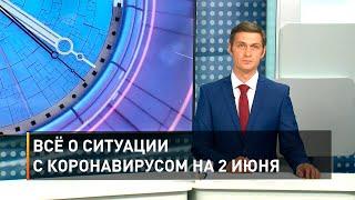 Всё о ситуации с коронавирусом на 2 июня