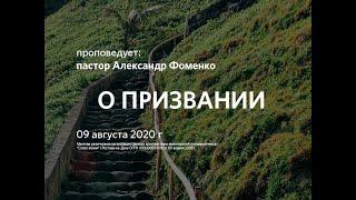 2020 08 09 Александр Фоменко О призвании