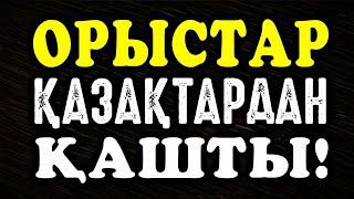 ҚАЗАҚТАН ЖҮРЕГІ ҰШҚАН ОРЫСТАР