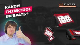 Какой THINKTOOL выбрать? Обзор всех моделей автосканеров THINKCAR