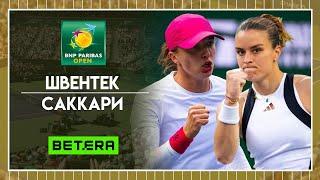 WTA Индиан-Уэллс. Финал  Ига Швентек - Мария Саккари  Теннис | Прогнозы