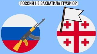 Почему Россия не захватила Грузию ?